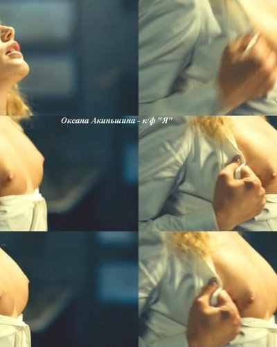 Голая Оксана Акиньшина